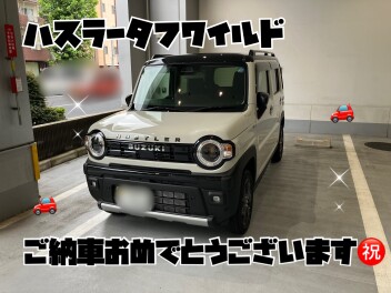 ハスラータフワイルドご納車おめでとうございます！